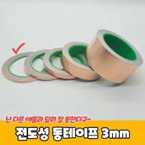 전도성 동테이프 3mm, 상세페이지 참조
