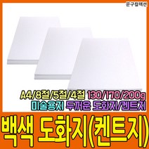 백색 도화지 (100매) 130g/170g/200g A4/8절/5절/4절 켄트지 수채화 스케치 드로잉 켄트지 미술용지 흰색 종이, 도화지(백색)/4절/200g(100매)