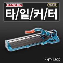 한신 타일커터 일반형 고급형 경량형 알루미늄재질, 1개, HT-430D 쌍줄