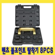 한경공구 벤츠 스티어링 너클 볼조인트 볼죠인트 탈착기 8PCS