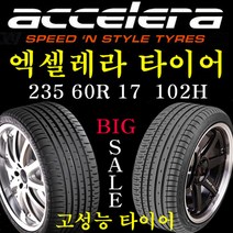 엑셀레라타이어 2356017 235/60R17 235 60 17 그랜드카니발 QM5 윈스톰 캡티바 인도네시아 4계절타이어, 235 60R 17 장착비 별도 신품 1개