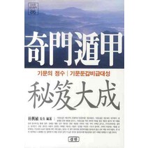 기문둔갑비급대성, 삼한출판사