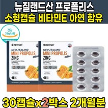 뉴질랜드 프로 폴리스 플리스 플러스 아연 플로플리스 뉴질렌드산 소형캡슐 식약청 식약처 인증 플라보노이드 플라노보이드 비타민E 항산화 정상적인면역기능 도움, 30캡슐 X 2박스 (2개월분)