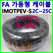 국산 FA 가동형 무빙 케이블 IMOTPEV-S 24AWG 2C 3C 4C 6C 8C 10C 12C 16C 20C 25C 롤 판매, IMOTPEV-S 24AWG 16C(200M)