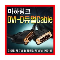 마하링크 DVI to DVI-D 듀얼 케이블 5m ML-DDD050