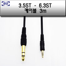신길전자 3.5스테레오- 6.3스테레오케이블 국산코드1.5M - 10M, 3.5스테레오 / 6.3스테레오케이블 국산코드 3M