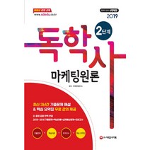 마케팅원론(독학사 2단계)(2019):최신 3년간 기출문제 해설&핵심 요약집 무료 강의 제공, 시대고시기획