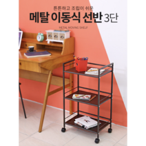 비스비바 메탈 이동식 선반 3단, 브라운