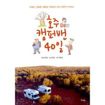 [밀크북] 가디언 - 호주 캠퍼밴 40일 : 허영만 김태훈 정용권 작정하고 떠난 아웃백 11 000km