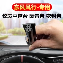 대쉬보드 풍절음 고무몰딩 웨더스트립 대시보드 틈새 흡음테이프 Dongfeng Fengxing Jingyi t1ev yacht s50s60 앞 유리창 수정, 업그레이드된 모델 - 센터 콘솔 씰링 스트립 2m, 센터 콘솔