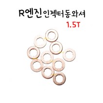 [엘리트공구] R엔진 커먼레일 인젝터동와셔 3T 10개묶음