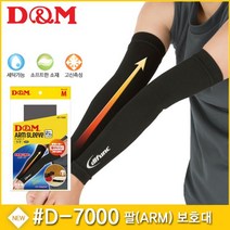 디앤엠 D-7000 팔 ARM 보호대 착용감/피부보호/한 쌍, 블랙 M, 본상품선택