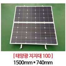 [태양광 지지대 100] 총길이-1500mm/ 설치바(bar)길이-740mm/