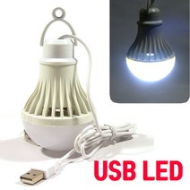 (당일출고) usb LED 전구 DC 5v 7W 6500k 1.1M / 캠핑등 낚시 차량등 휴대용 LED램프 보조배터리연결