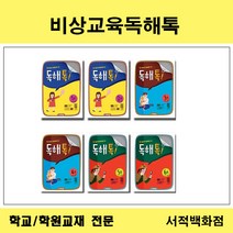 [참고서 전문] 비상교육 2021 독해톡 1 2 3 4 5 6 학년 선택구매, 1단계