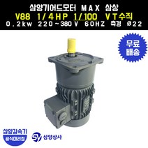 삼양감속기 삼양기어드모터 MAX V88 1/4HP 1/100 VT버티컬 삼상 0.2kw, 1개