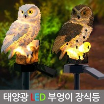 진성 태양광 LED 부엉이장식등 장식조명 정원등, 부엉이장식등-화이트