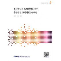 출산행동의 동향분석을 위한 출산관련 조사자료DB구축, 한국보건사회연구원