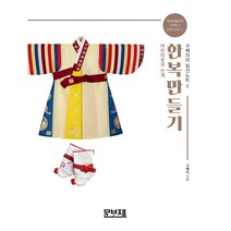 한복만들기 구혜자의 침선노트 2 : 어린이옷과 쓰개, 구혜자 저, 문보재