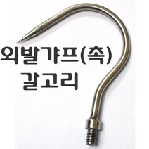 해루질부품 장대낫 뜰채망 작살촉 갸프촉 해루봉 3m 4m 5m 스텐봉 수초낫 수초톱 미역 갈고리 갈퀴, 1, 외발갸프(촉)
