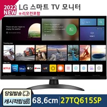 [오늘출발] LG전자 캠핑 27TQ615SP 스마트 TV 모니터 IPS 68.6cm 벽걸이가능 리모컨포함 [당일발송]