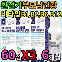 환절기 부모님 건강 에좋은 비타민 B1 B6 B12 복합체 판토텐산 효능 효과 티아민 나이아신 니아신 피리독신 시아노 메탈 코발라민 비오틴 엽산 folicacid 비다민 비터민