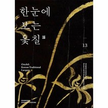 웅진북센 한눈에 보는 옻칠-13 우리공예디자인리소스북, One color | One Size, 9788997252909