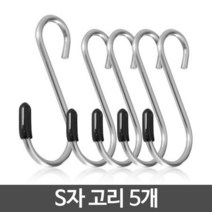 H-S자고리 5개/스텐 소품걸이 다용도 철고리 주방 욕실 S고리 걸이, 1, 지니야 본상품선택