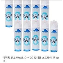 가정용 산소 마스크 순수 O2 휴대용 스프레이 캔 10개