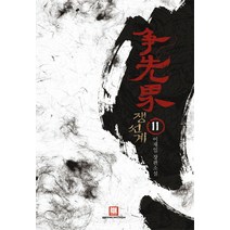 쟁선계 11:이재일 장편소설, 로크미디어, 이재일 저