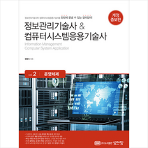 정보관리기술사 & 컴퓨터시스템응용기술사 Vol.2 운영체제 +미니수첩제공, 성안당