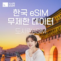 한국 eSIM 데이터 무제한 유심 아이폰e심 도시락eSIM, 한국 2GB/일제공, 6일