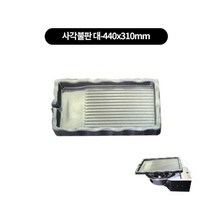 박나래테이블 필수템(낱개) 삼발이.기름받이.고기받침.불판, 코팅사각불판 대 310x440mm