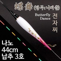 [붕어하늘] 수광 접무:나비춤 나노전자찌 (광섬유)민물찌 425전지, 접무:나비춤 44cm (425전지 포함)
