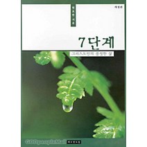 그리스도인의 풍성한 삶(7단계), 예수전도단