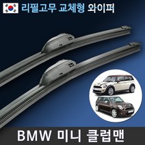BMW 미니 클럽맨 와이퍼 F54 R55 전차종 MINI Clubman (국산 리필고무 교체형), (22+20인치 1세트)_3번/13번.PTB