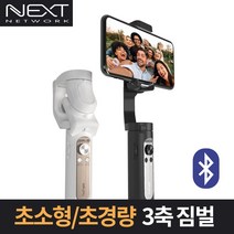 이지넷유비쿼터스 초경량 3축 짐벌 NEXT-X1 MINI, 아이보리 화이트