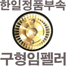 펌프샵 한일펌프 정품부속 PH-255R 구형 임펠러 임펠라 임페라 로그너트타입 A/S수리부속, PH-255R 임펠러(구형) 임펠러, 1개
