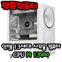 젤존컴퓨터 사무용 인텔 13세대 i9 13900 조립 컴퓨터 데스크탑 PC 본체, Windows 11 Home (처음사용자용 한글) 추가