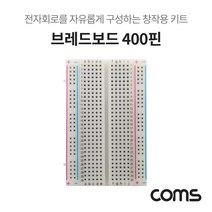 브레드보드 / 빵판 / 400핀 (55x84x8.5mm), 상세페이지 참조