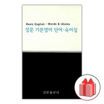 (선물) 2023 성문 기본영어 단어.숙어집