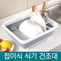 접이식 식기 건조대