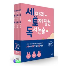NE능률 [노트증정]세 마리 토끼잡는 독서 논술 D단계 세트(전5권.개정판)-초등5-초등6