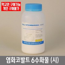 학교 연구실 관공서 실험실용 염화코발트 6수화물 (시) 500g 관찰학습 과학수업
