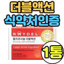 식약처인증 폴리코사놀 콜레스테롤 10mg 더블액션 정품 식약처인증 raydel 식약청 쿠바사 가격 국내배송 선물세트 복용법 기능성인증제품 티비 추천 복용시간