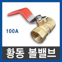황동 볼밸브 100A ks 10k 배관 신주 밸브 4인치 100mm, 단품
