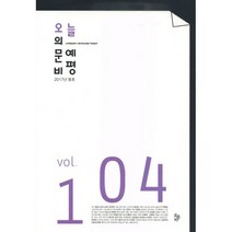 오늘의 문예비평 2017.봄 : 통권 제104호