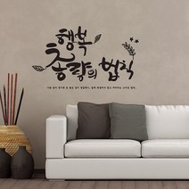 행복총량의법칙 캘리그라피스티커 포인트그래픽스티커 벽지 인테리어 글자 명언 글귀 한글 데코 레터링 손글씨 문구, 다크그레이