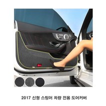 2017 신형 스팅어 차량 전용 도어커버 실내몰딩, 상품선택, 샤무드