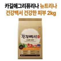 건강백서 강아지사료 전연령용 함께 건강하게 오래가게 건강한 피부 2KG, 1개
